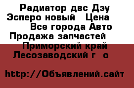 Радиатор двс Дэу Эсперо новый › Цена ­ 2 300 - Все города Авто » Продажа запчастей   . Приморский край,Лесозаводский г. о. 